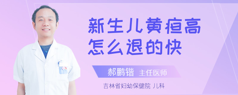 新生儿黄疸高怎么退的快