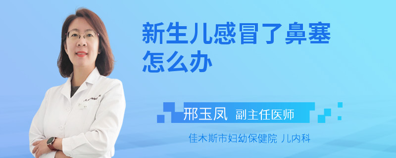 新生儿感冒了鼻塞怎么办