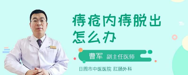 痔疮内痔脱出怎么办