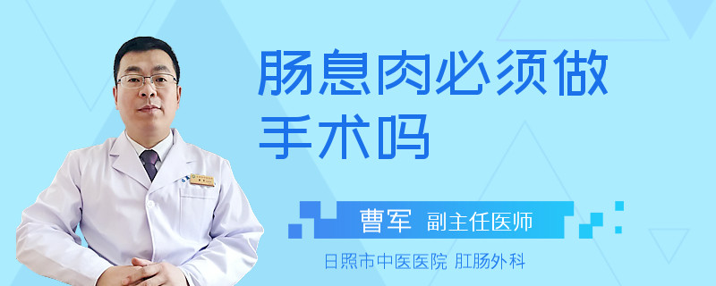 肠息肉必须做手术吗