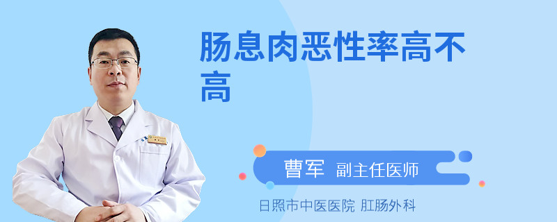 肠息肉恶性率高不高