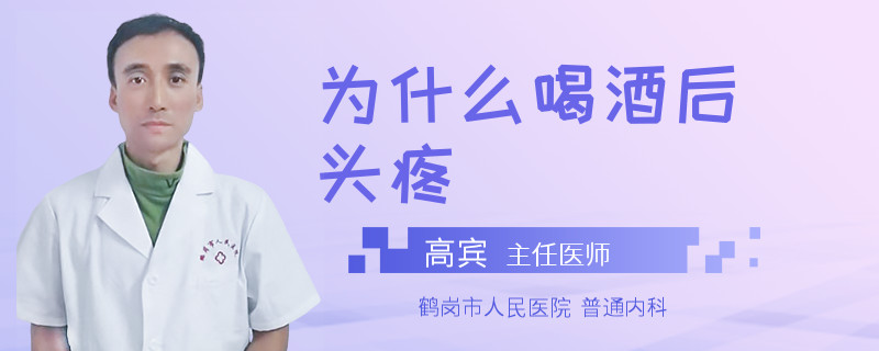 为什么喝酒后头疼