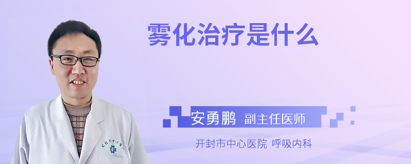 雾化治疗是什么