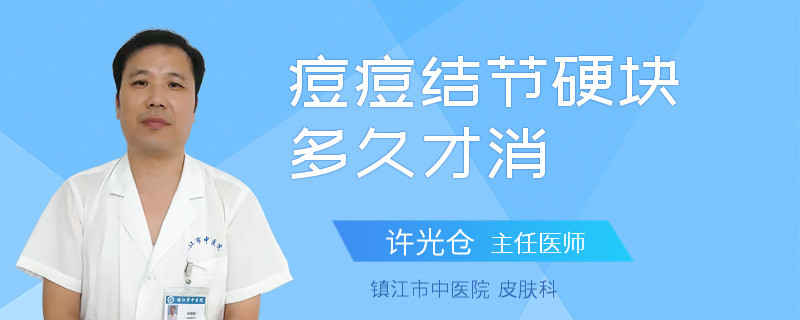 痘痘结节硬块多久才消