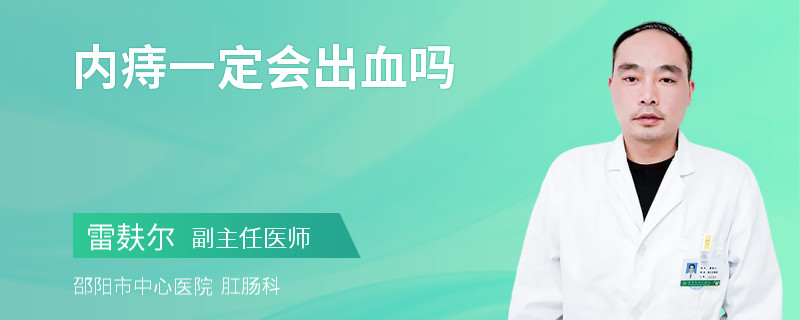 内痔一定会出血吗