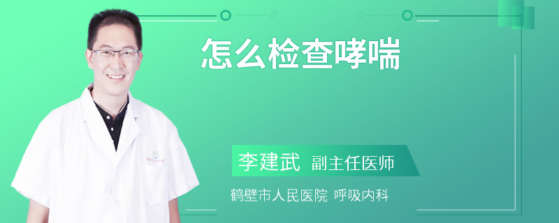 怎么检查哮喘