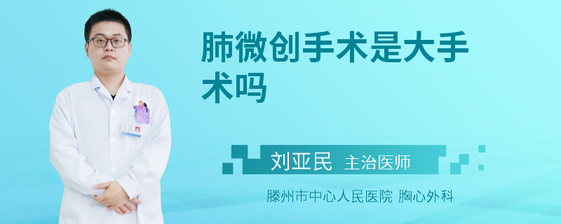 肺微创手术是大手术吗