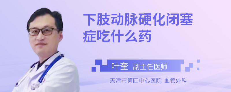 下肢动脉硬化闭塞症吃什么药