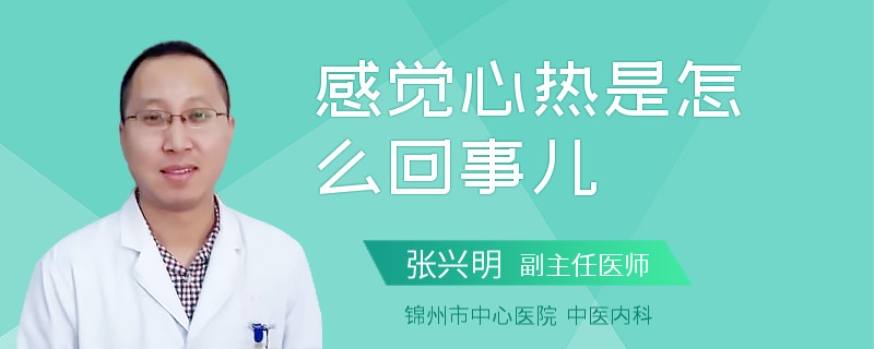 感觉心热是怎么回事儿