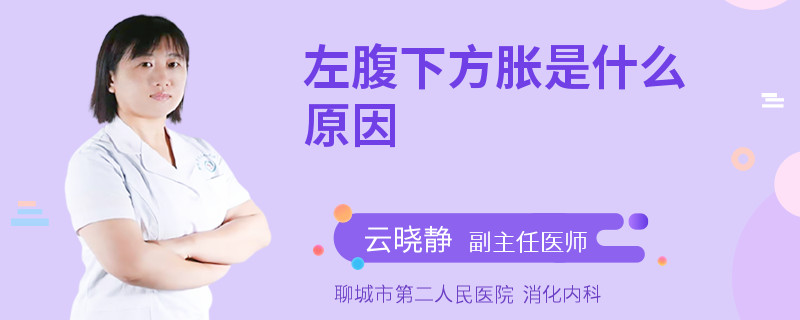 左腹下方胀是什么原因