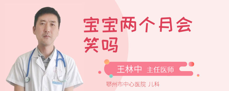 宝宝两个月会笑吗