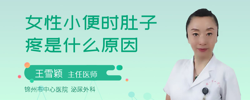 女性小便时肚子疼是什么原因