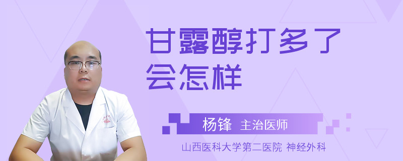 甘露醇打多了会怎样