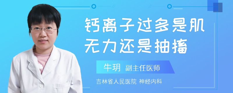 钙离子过多是肌无力还是抽搐