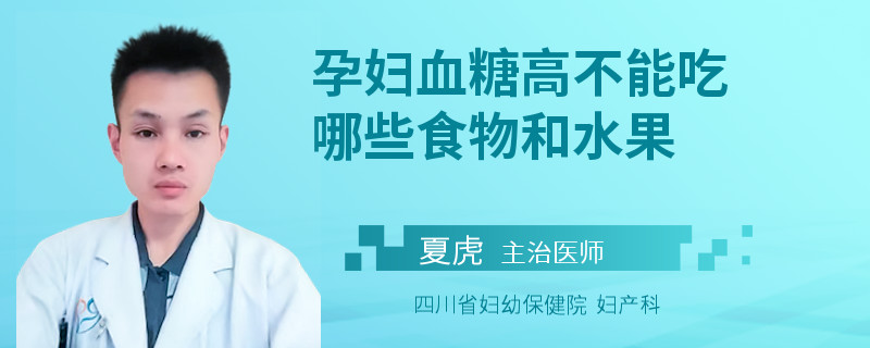 孕妇血糖高不能吃哪些食物和水果