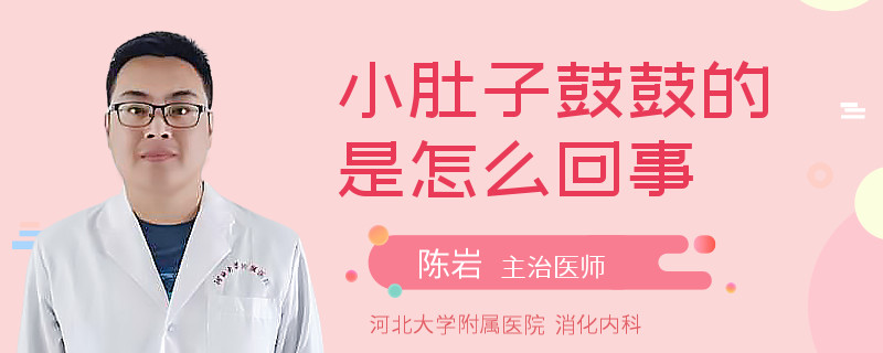 小肚子鼓鼓的是怎么回事