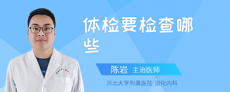 体检要检查哪些