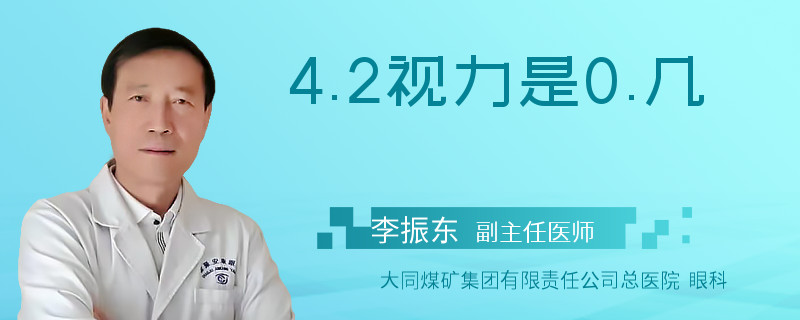 4.2视力是0.几