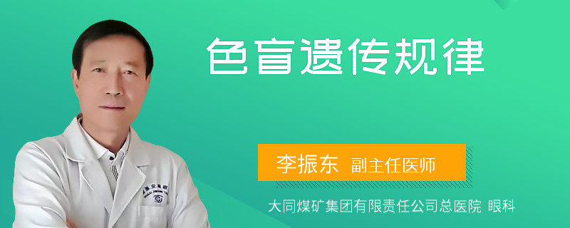 色盲遗传规律