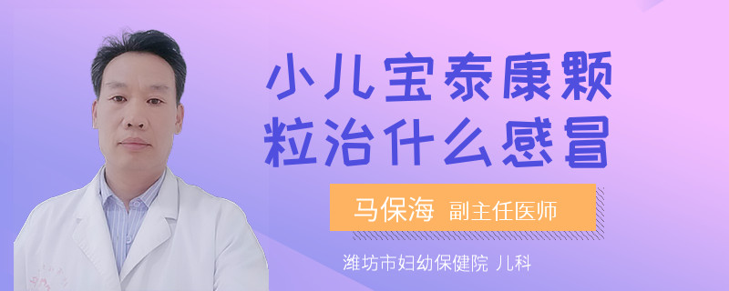 小儿宝泰康颗粒治什么感冒