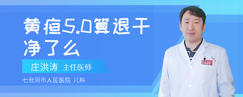 黄疸5.0算退干净了么