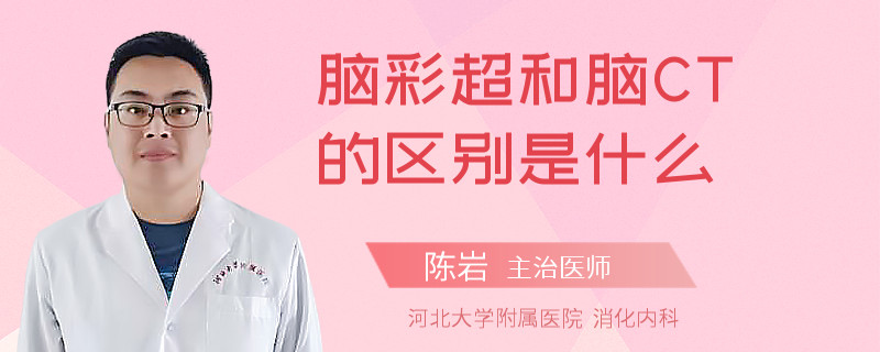 脑彩超和脑CT的区别是什么