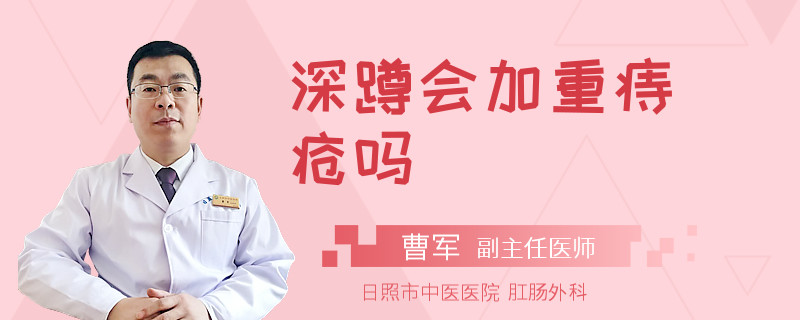 深蹲会加重痔疮吗