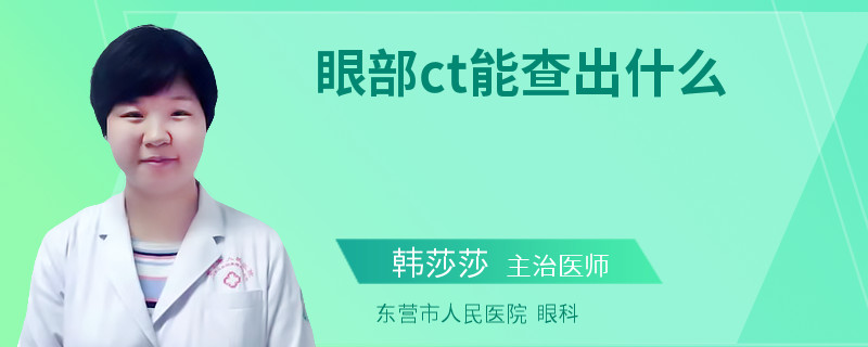 眼部ct能查出什么