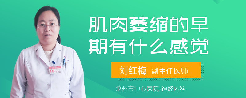 肌肉萎缩的早期有什么感觉