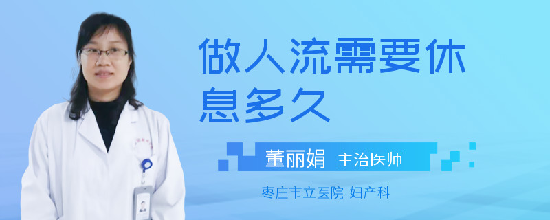 做人流需要休息多久