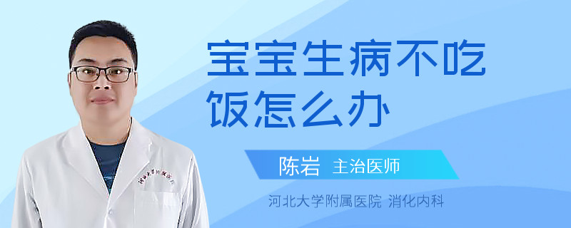 宝宝生病不吃饭怎么办