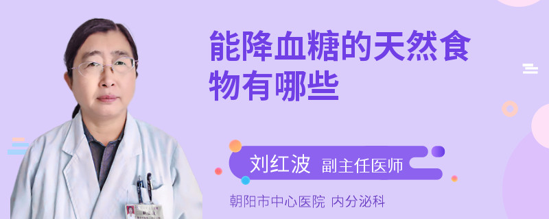 能降血糖的天然食物有哪些