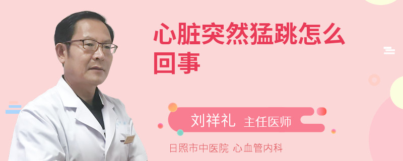 心脏突然猛跳怎么回事