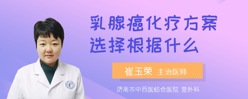 乳腺癌化疗方案选择根据什么