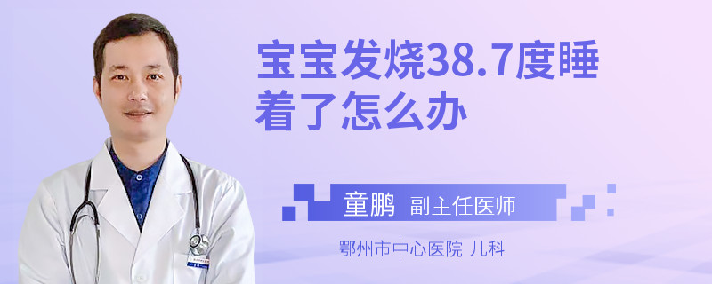 宝宝发烧38.7度睡着了怎么办