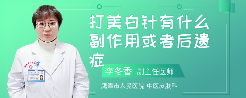 打美白针有什么副作用或者后遗症