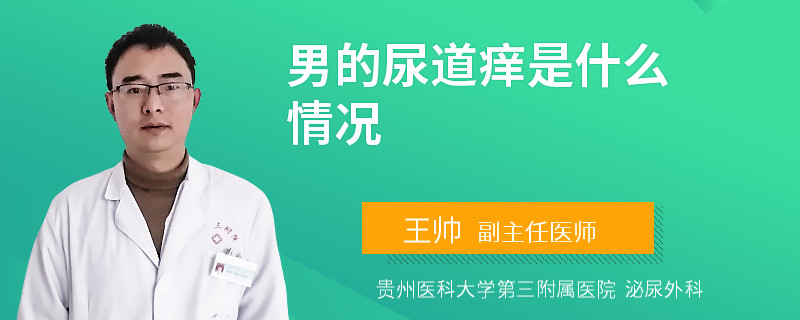 男的尿道痒是什么情况