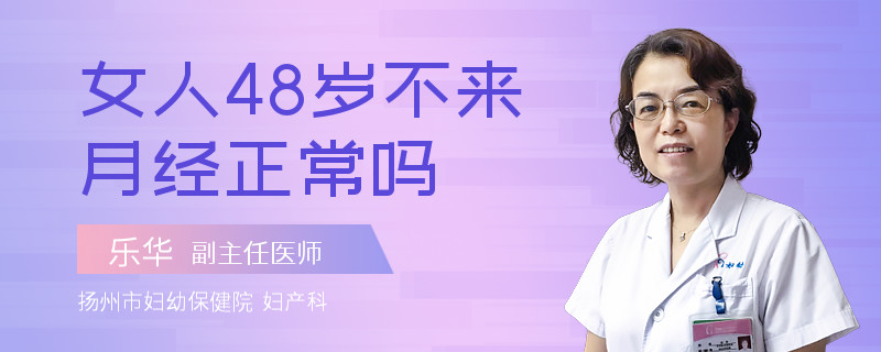 女人48岁不来月经正常吗