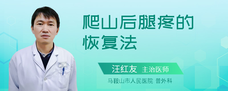 爬山后腿疼的恢复法