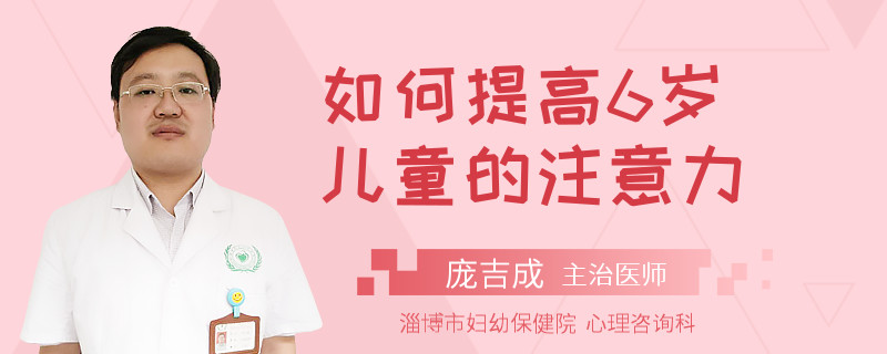 如何提高6岁儿童的注意力