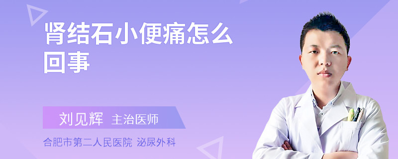 肾结石小便痛怎么回事