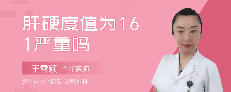 肝硬度值为161严重吗