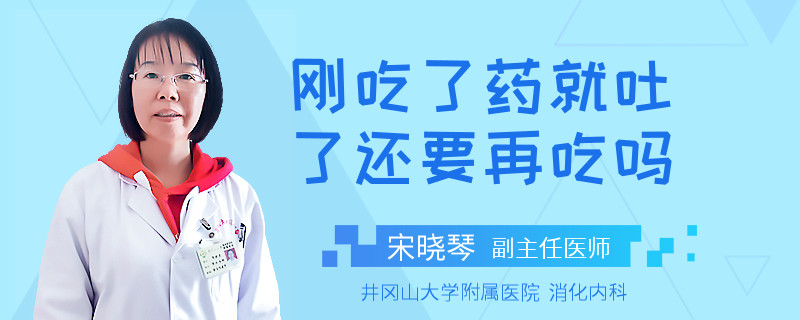 刚吃了药就吐了还要再吃吗