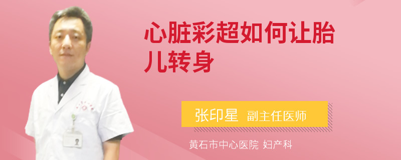 心脏彩超如何让胎儿转身