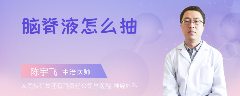 脑脊液怎么抽