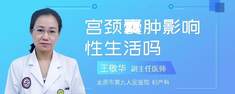 宫颈囊肿影响性生活吗