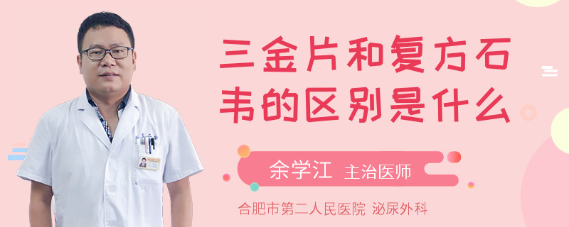 三金片和复方石韦的区别是什么