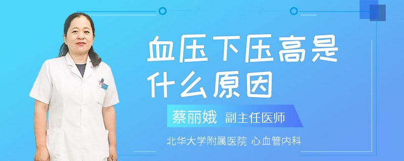 血压下压高是什么原因