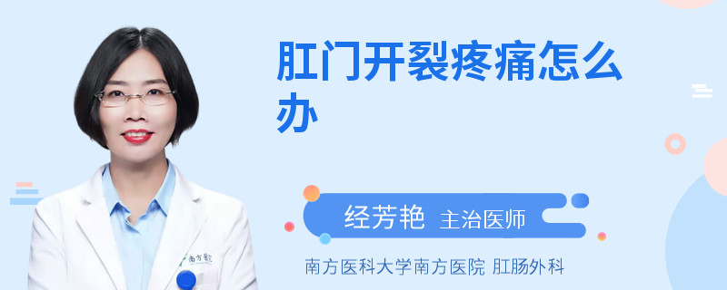 肛门开裂疼痛怎么办