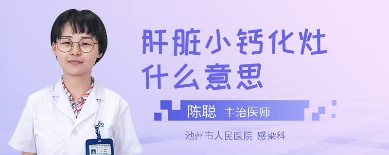 肝脏小钙化灶什么意思